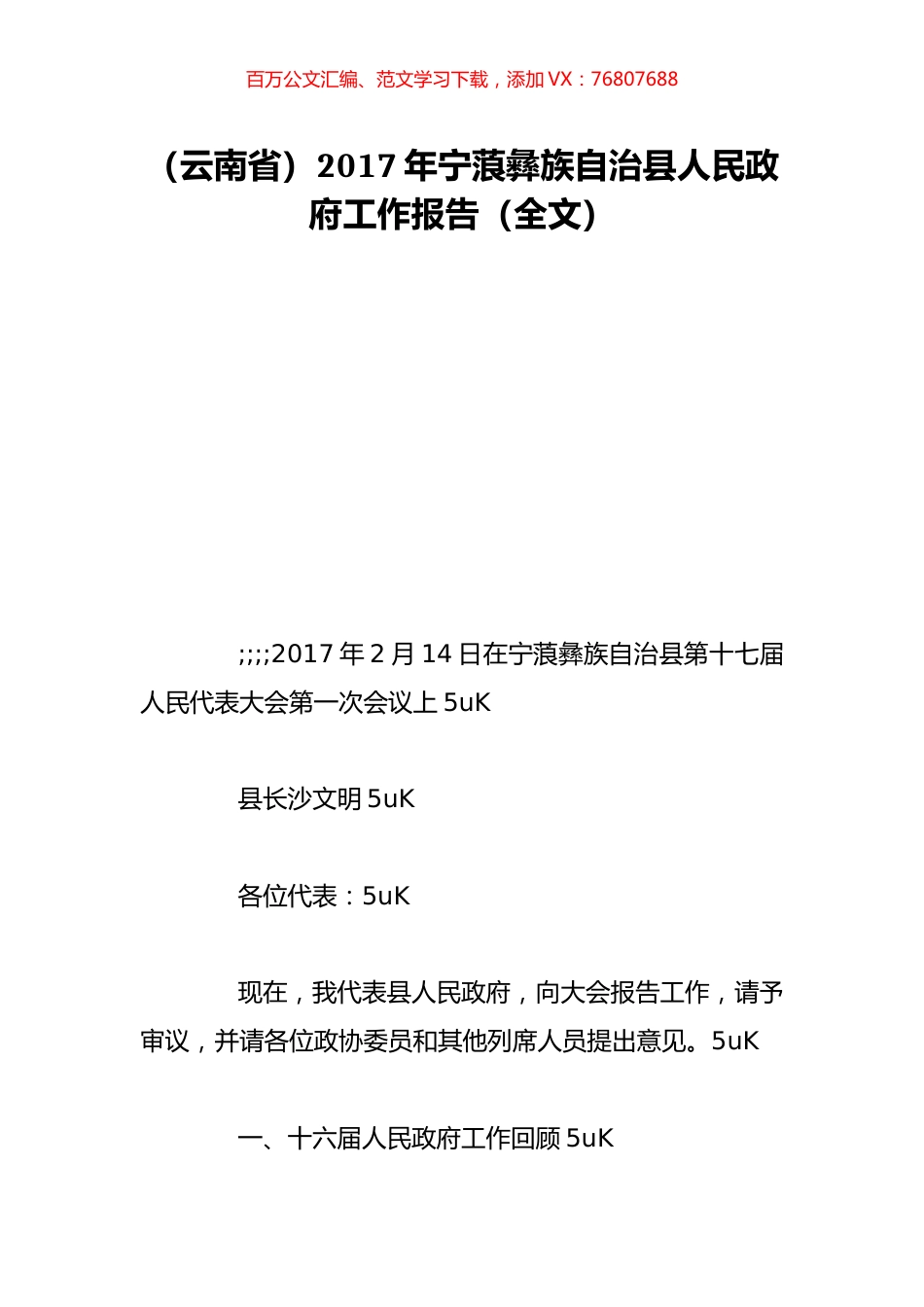 （云南省）2017年宁蒗彝族自治县人民政府工作报告（全文）.doc_第1页
