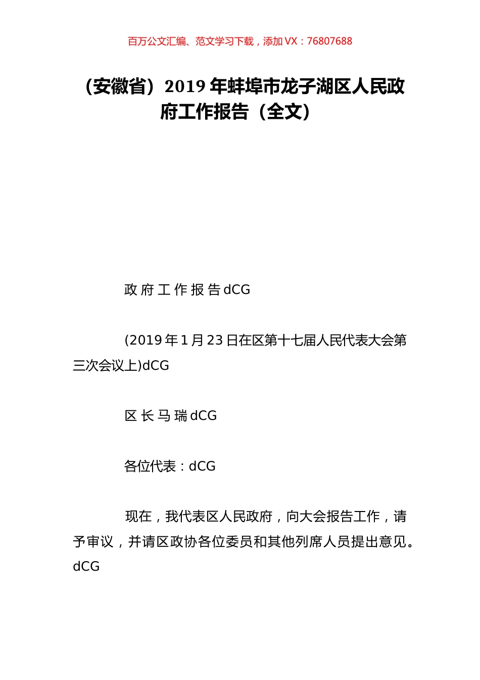 （安徽省）2019年蚌埠市龙子湖区人民政府工作报告（全文）.doc_第1页