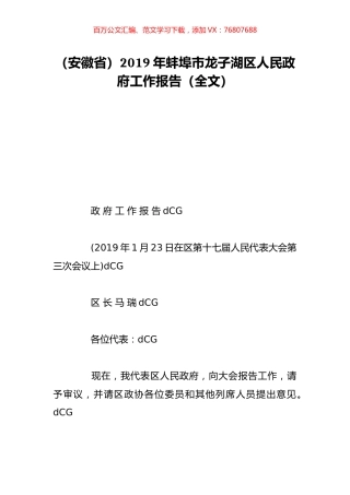 （安徽省）2019年蚌埠市龙子湖区人民政府工作报告（全文）.doc