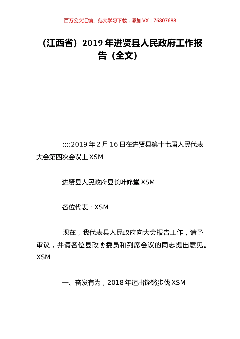 （江西省）2019年进贤县人民政府工作报告（全文）.doc_第1页