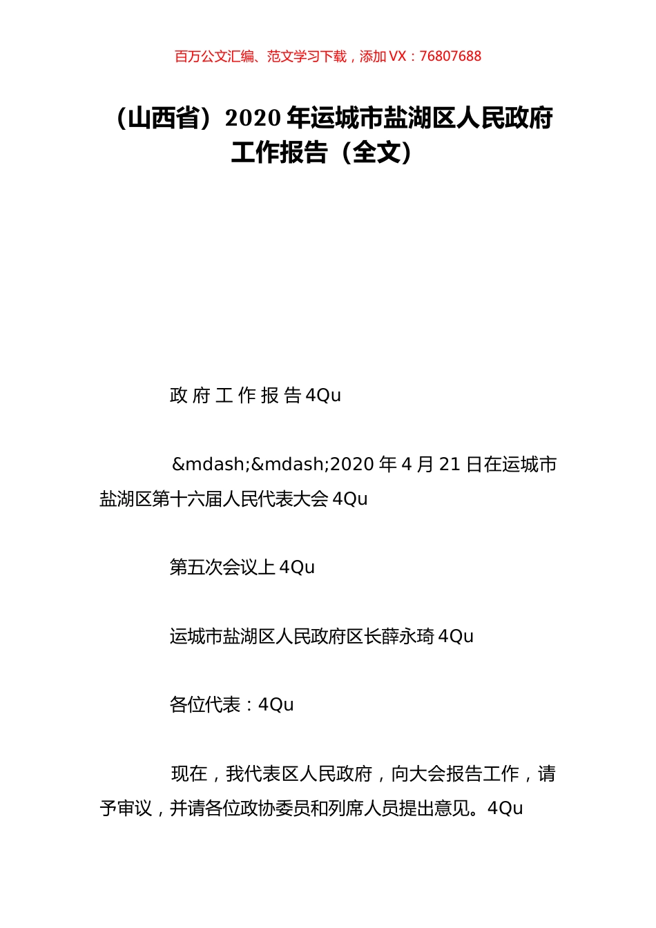 （山西省）2020年运城市盐湖区人民政府工作报告（全文）.doc_第1页