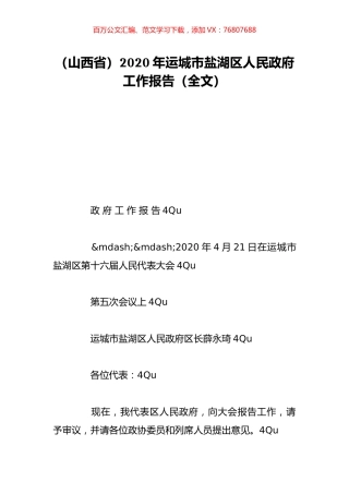 （山西省）2020年运城市盐湖区人民政府工作报告（全文）.doc