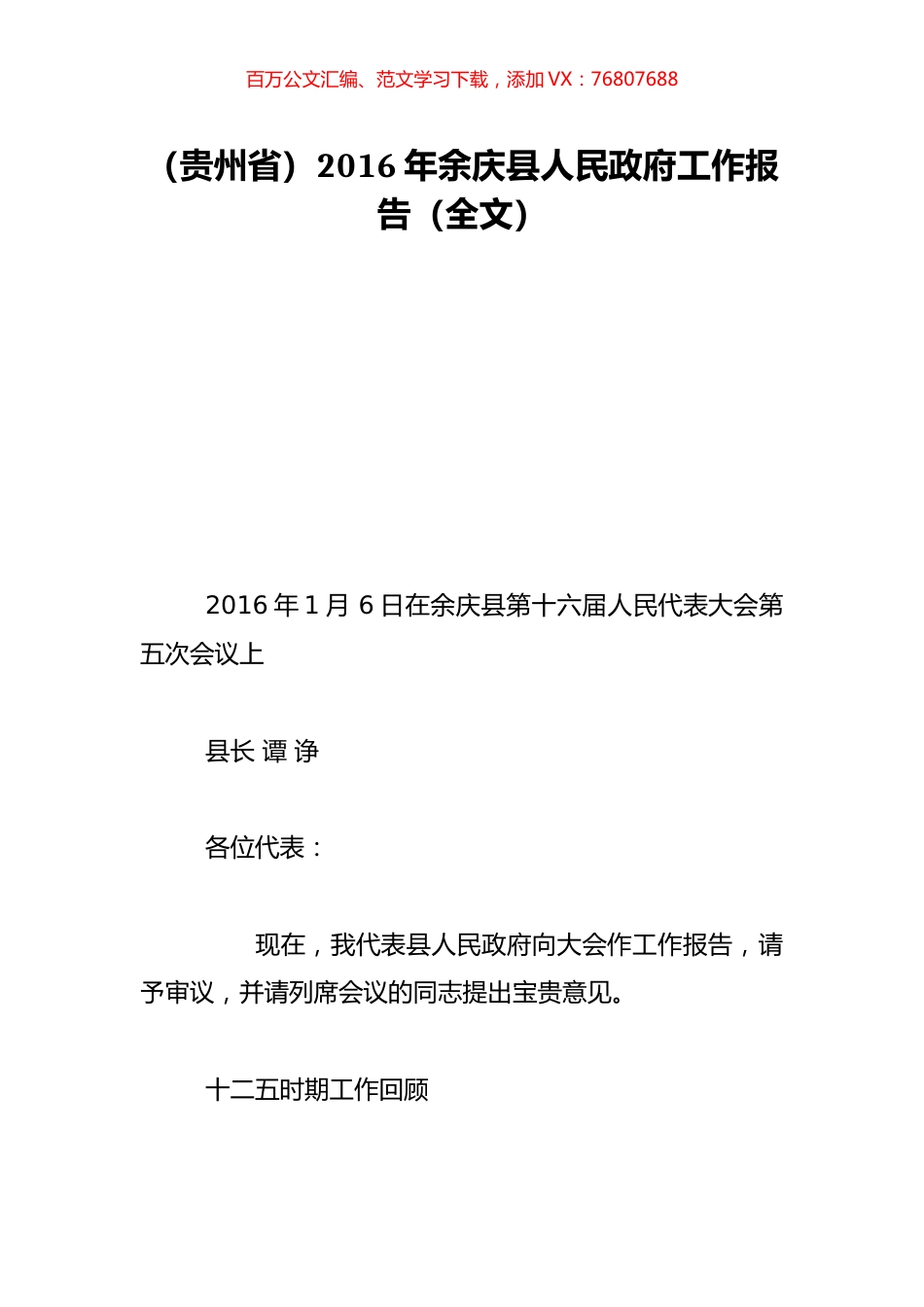 （贵州省）2016年余庆县人民政府工作报告（全文）.doc_第1页