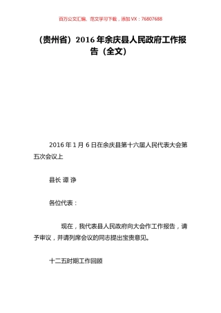 （贵州省）2016年余庆县人民政府工作报告（全文）.doc