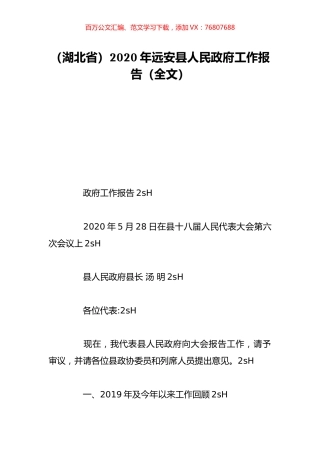 （湖北省）2020年远安县人民政府工作报告（全文）.doc