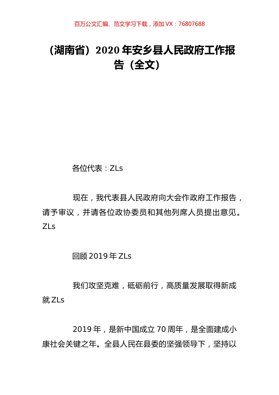 （湖南省）2020年安乡县人民政府工作报告（全文）.doc_第1页