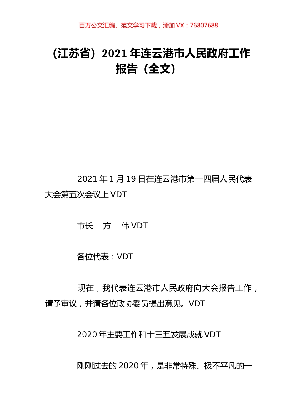 （江苏省）2021年连云港市人民政府工作报告（全文）.doc_第1页
