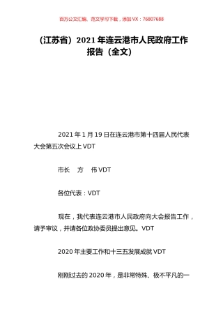 （江苏省）2021年连云港市人民政府工作报告（全文）.doc