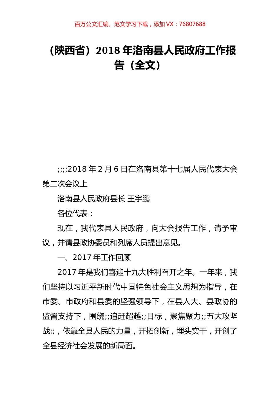 （陕西省）2018年洛南县人民政府工作报告（全文）.doc_第1页