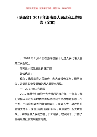 （陕西省）2018年洛南县人民政府工作报告（全文）.doc