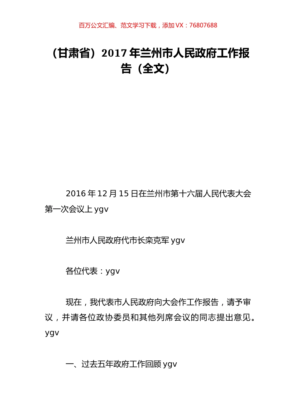 （甘肃省）2017年兰州市人民政府工作报告（全文）.doc_第1页