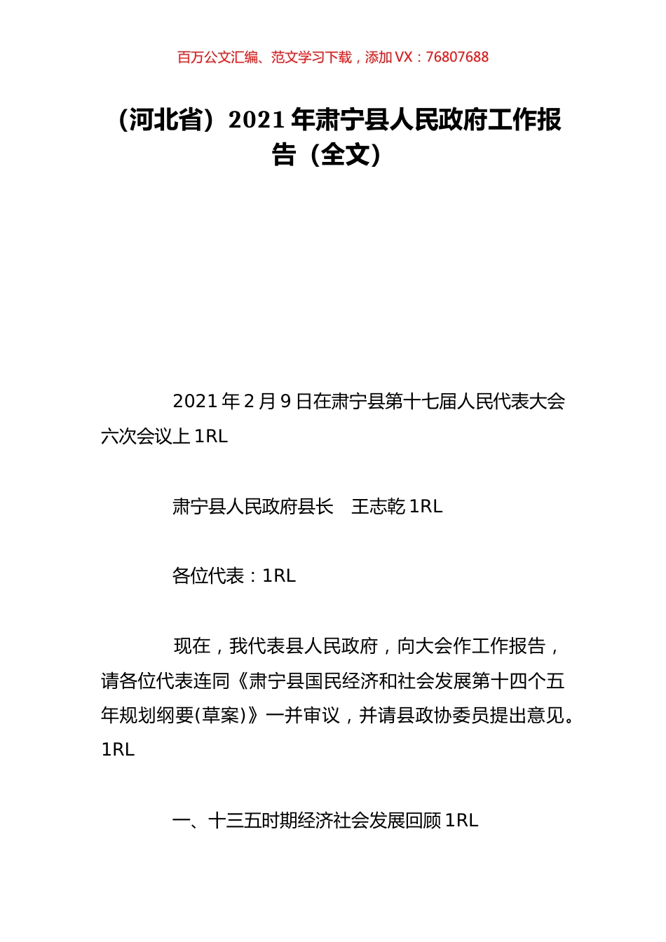 （河北省）2021年肃宁县人民政府工作报告（全文）.doc_第1页
