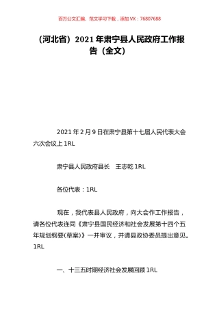 （河北省）2021年肃宁县人民政府工作报告（全文）.doc