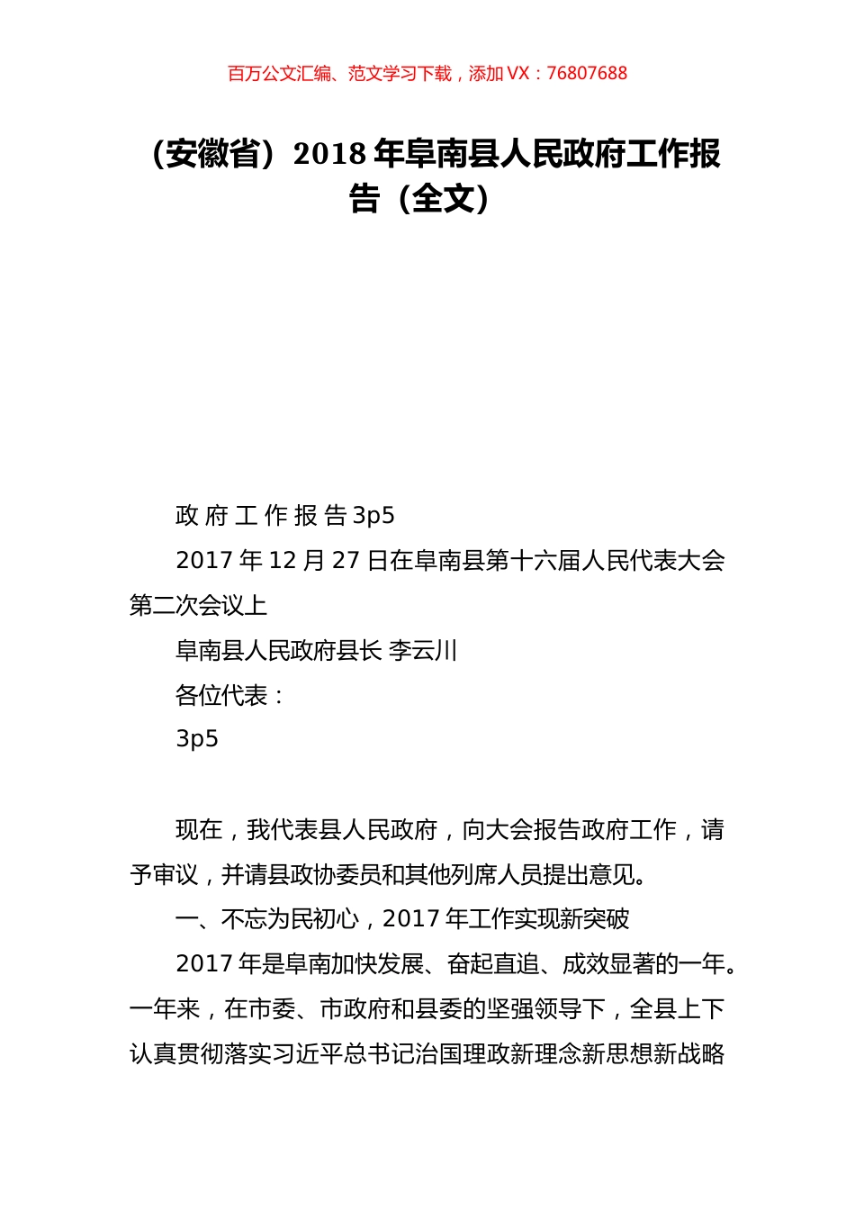 （安徽省）2018年阜南县人民政府工作报告（全文）.doc_第1页