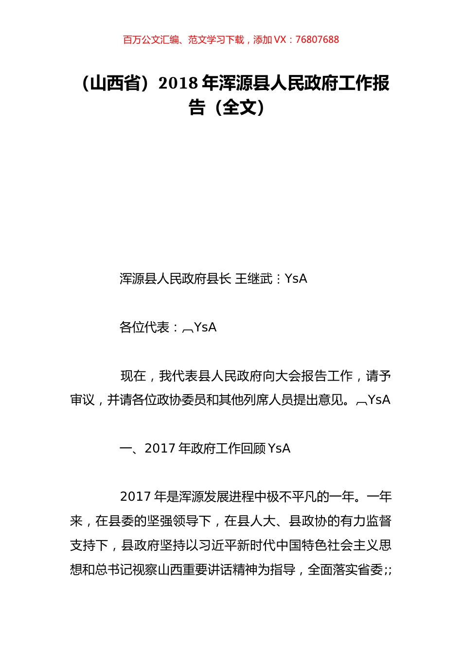 （山西省）2018年浑源县人民政府工作报告（全文）.doc_第1页