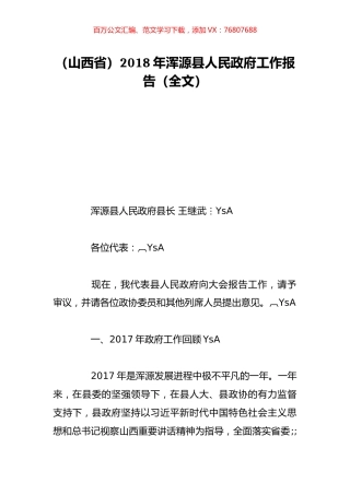 （山西省）2018年浑源县人民政府工作报告（全文）.doc