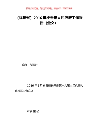 （福建省）2016年长乐市人民政府工作报告（全文）.doc