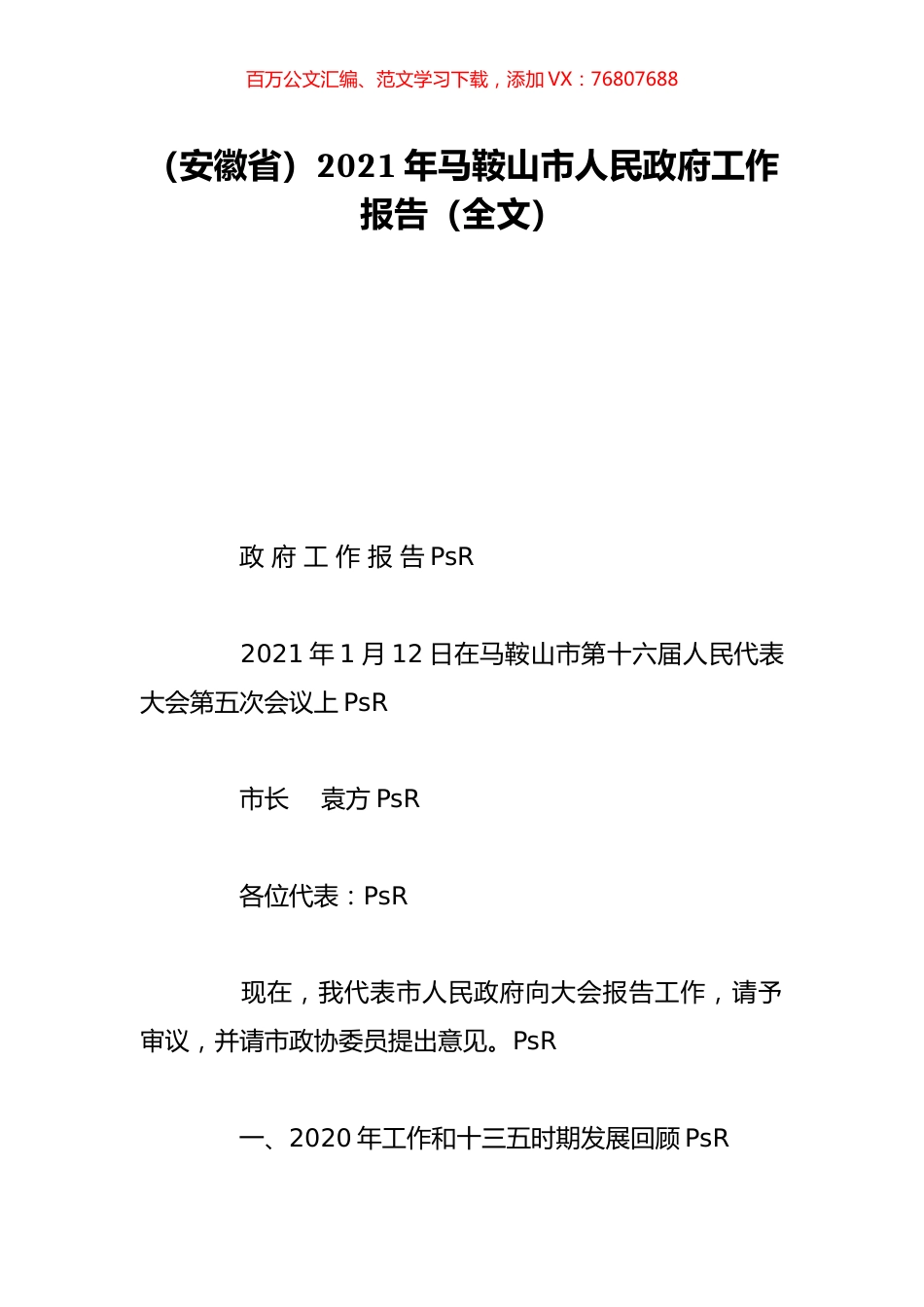 （安徽省）2021年马鞍山市人民政府工作报告（全文）.doc_第1页
