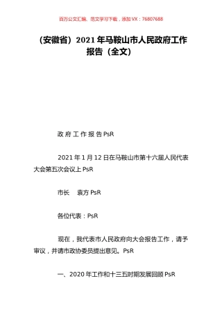 （安徽省）2021年马鞍山市人民政府工作报告（全文）.doc