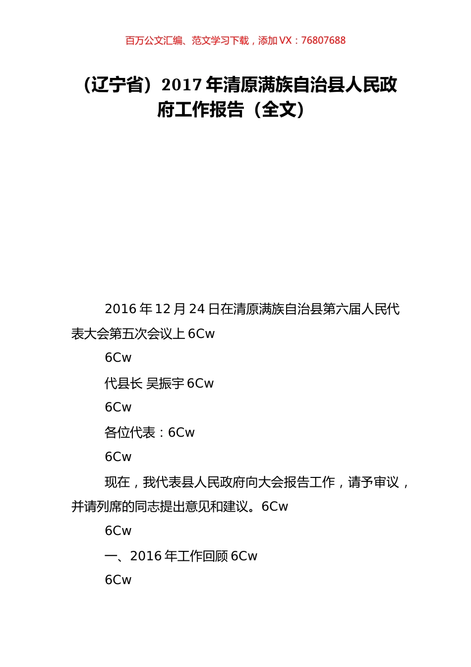 （辽宁省）2017年清原满族自治县人民政府工作报告（全文）.doc_第1页
