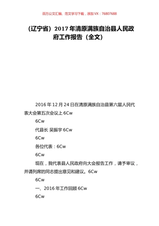 （辽宁省）2017年清原满族自治县人民政府工作报告（全文）.doc