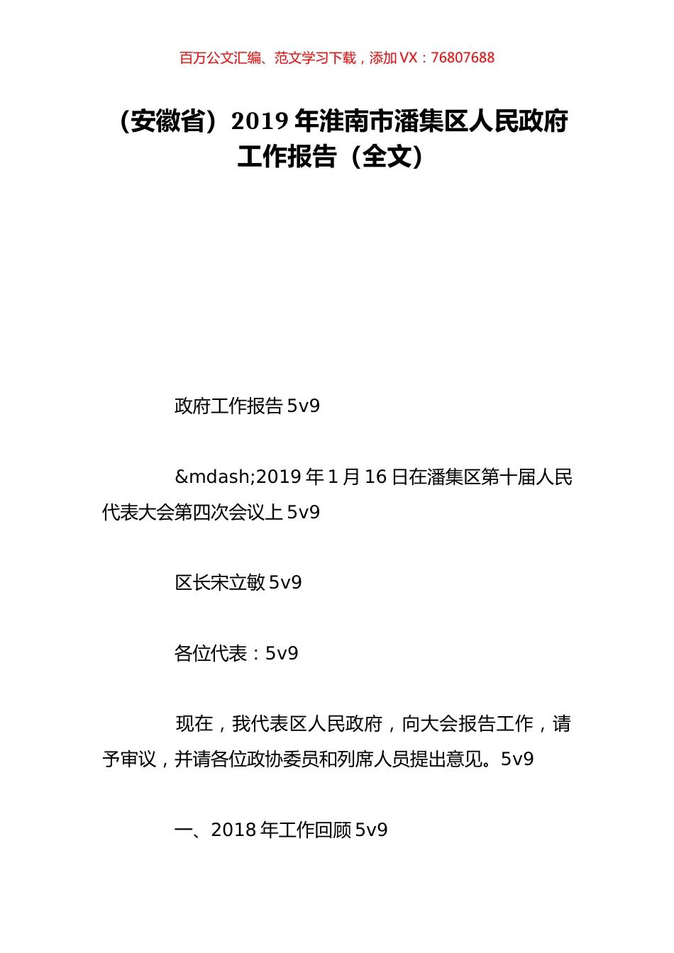 （安徽省）2019年淮南市潘集区人民政府工作报告（全文）.doc_第1页