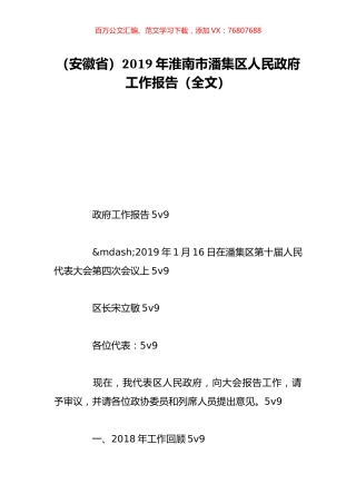 （安徽省）2019年淮南市潘集区人民政府工作报告（全文）.doc
