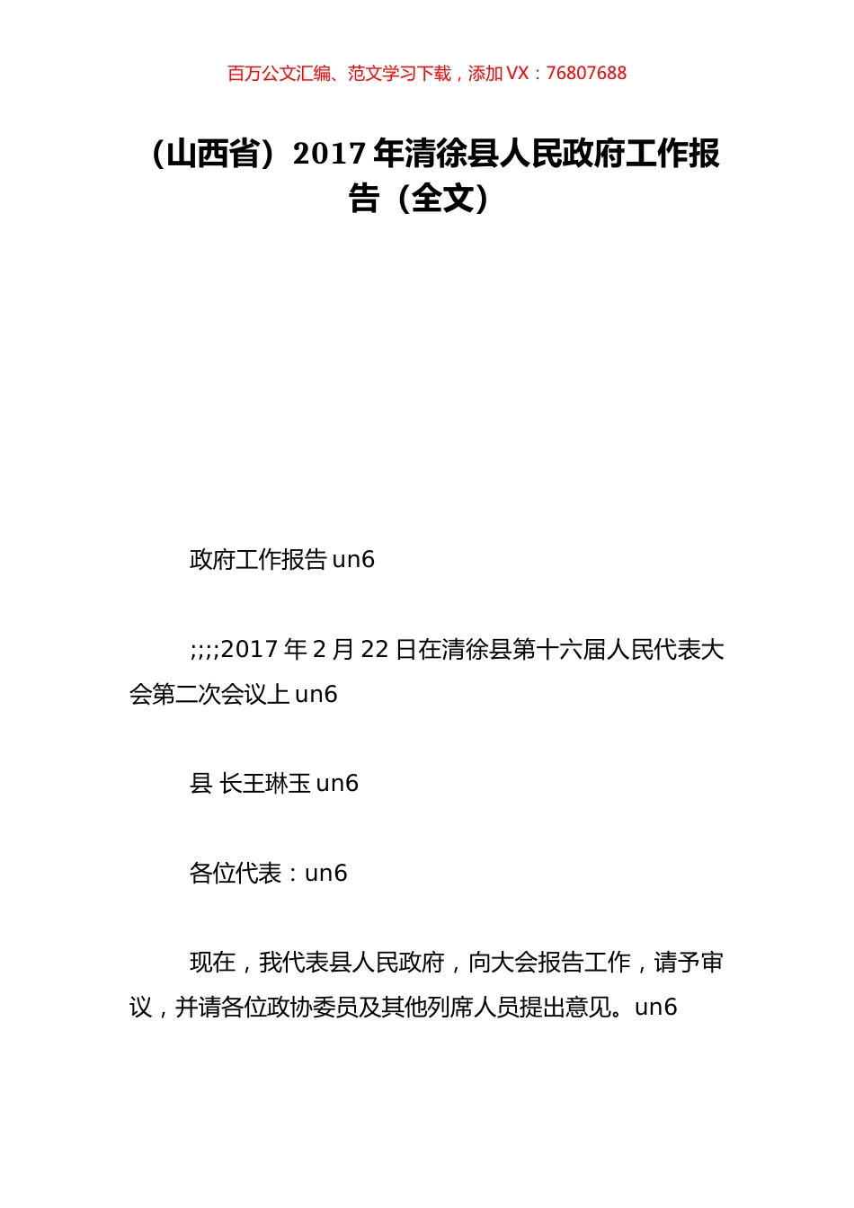 （山西省）2017年清徐县人民政府工作报告（全文）.doc_第1页