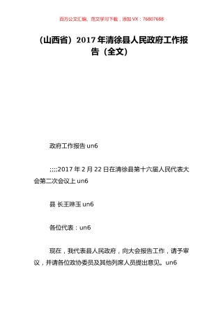 （山西省）2017年清徐县人民政府工作报告（全文）.doc