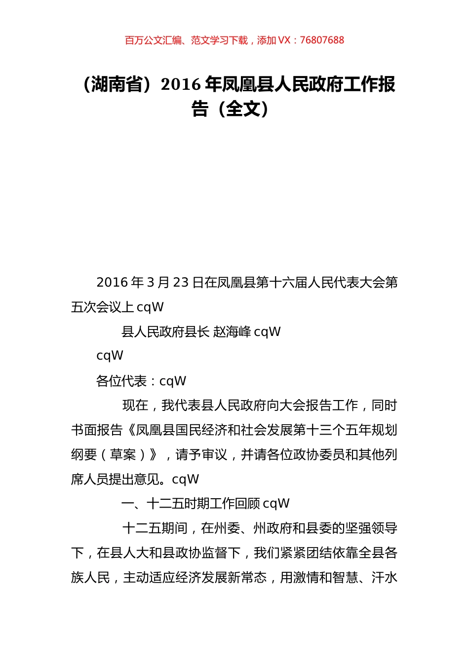 （湖南省）2016年凤凰县人民政府工作报告（全文）.doc_第1页