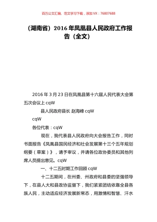 （湖南省）2016年凤凰县人民政府工作报告（全文）.doc