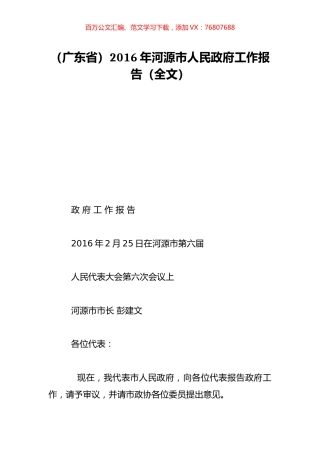 （广东省）2016年河源市人民政府工作报告（全文）.doc