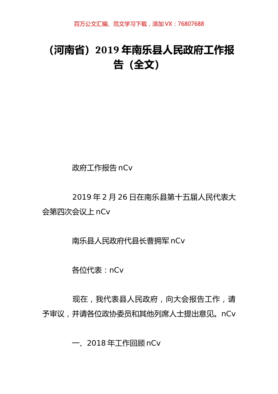 （河南省）2019年南乐县人民政府工作报告（全文）.doc_第1页