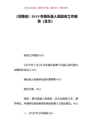 （河南省）2019年南乐县人民政府工作报告（全文）.doc