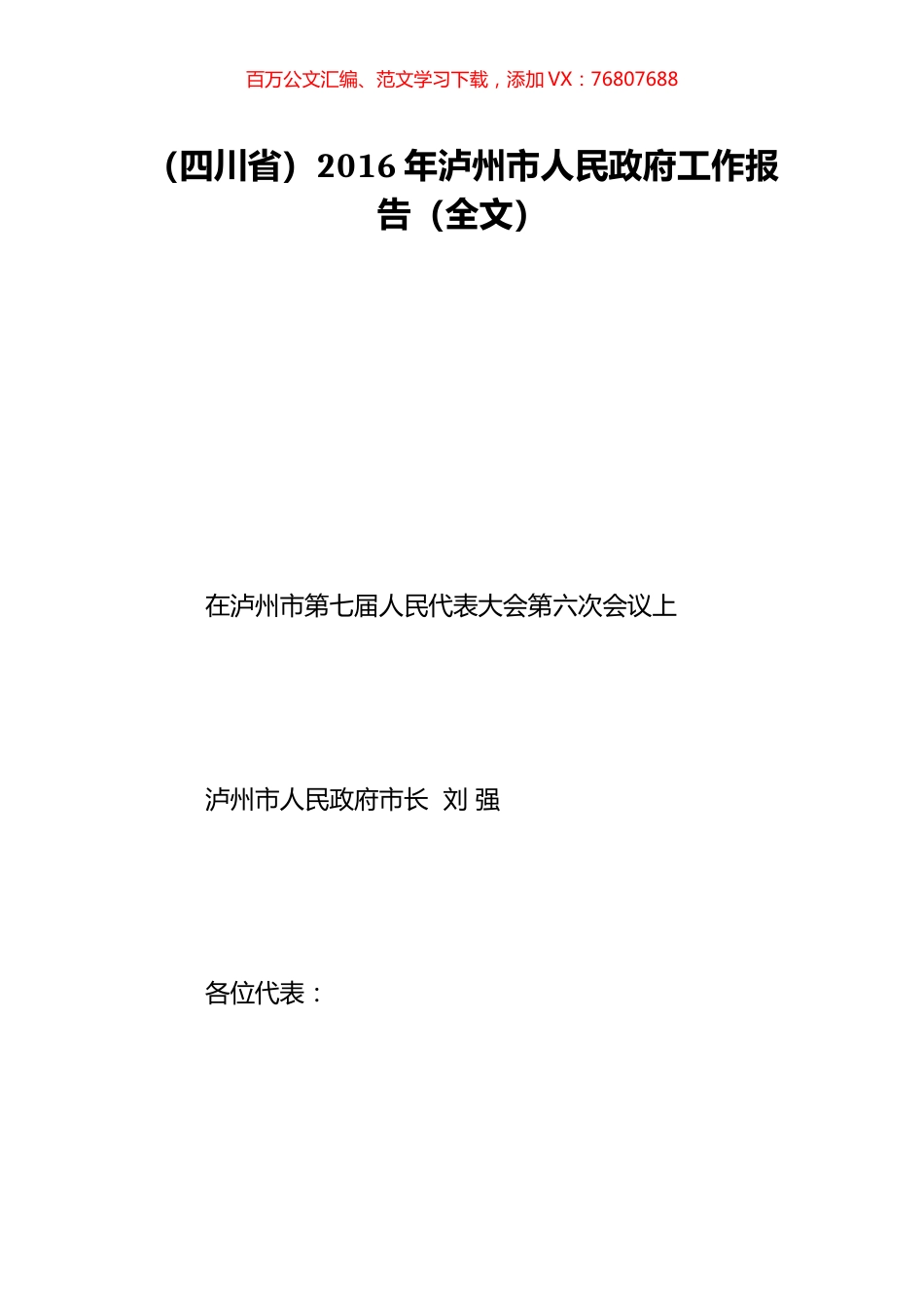 （四川省）2016年泸州市人民政府工作报告（全文）.doc_第1页