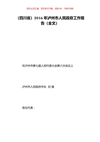 （四川省）2016年泸州市人民政府工作报告（全文）.doc