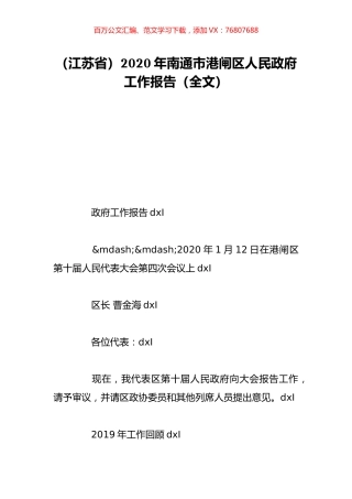 （江苏省）2020年南通市港闸区人民政府工作报告（全文）.doc