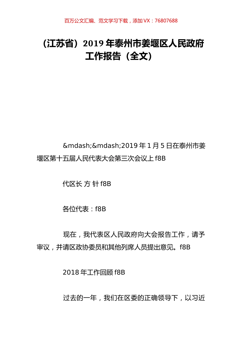 （江苏省）2019年泰州市姜堰区人民政府工作报告（全文）.doc_第1页
