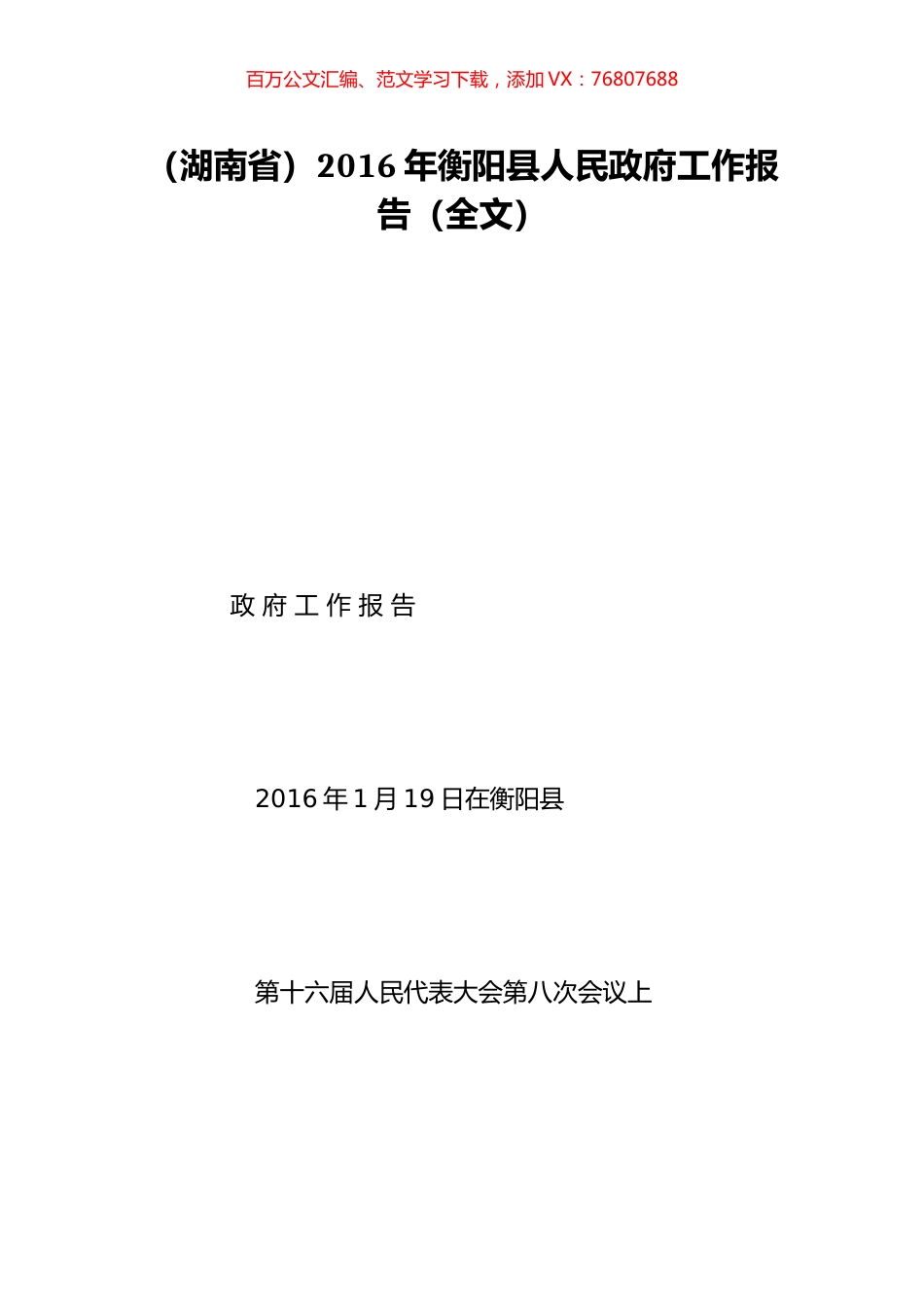 （湖南省）2016年衡阳县人民政府工作报告（全文）.doc_第1页