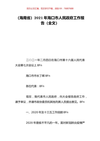 （海南省）2021年海口市人民政府工作报告（全文）.doc