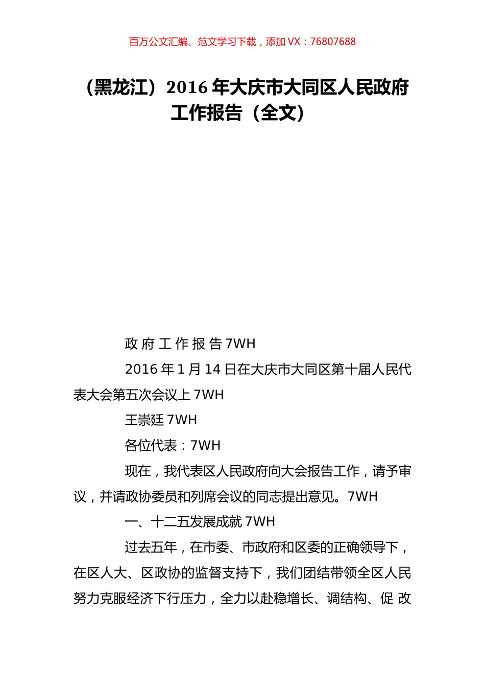 （黑龙江）2016年大庆市大同区人民政府工作报告（全文）.doc_第1页