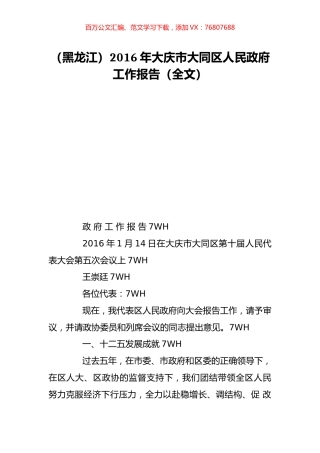 （黑龙江）2016年大庆市大同区人民政府工作报告（全文）.doc