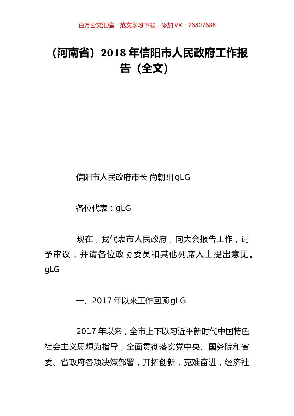 （河南省）2018年信阳市人民政府工作报告（全文）.doc_第1页
