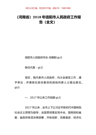 （河南省）2018年信阳市人民政府工作报告（全文）.doc