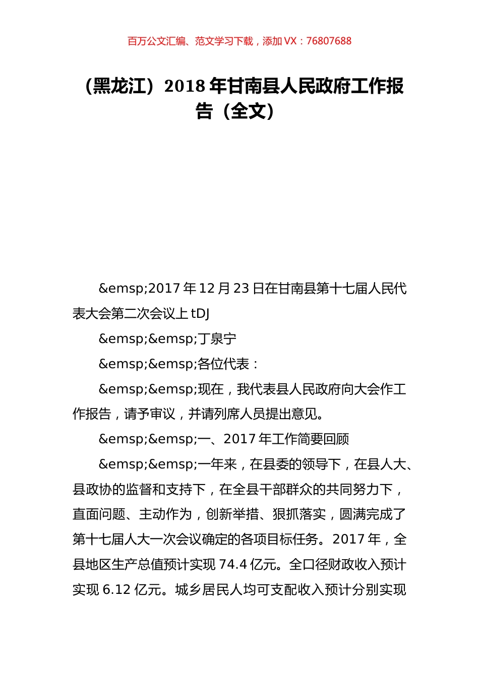 （黑龙江）2018年甘南县人民政府工作报告（全文）.doc_第1页