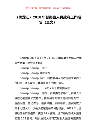 （黑龙江）2018年甘南县人民政府工作报告（全文）.doc