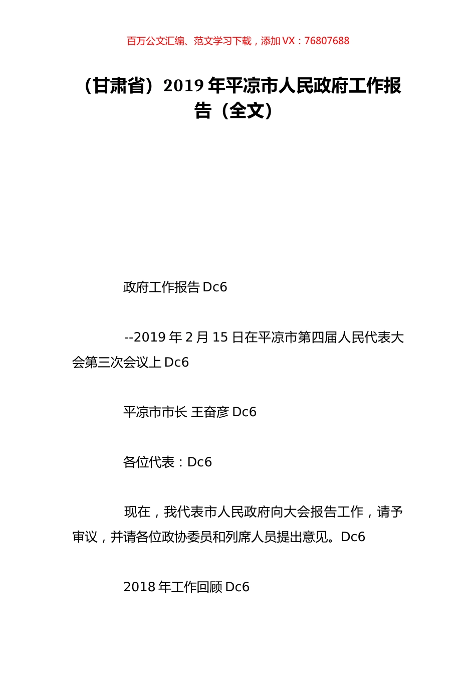（甘肃省）2019年平凉市人民政府工作报告（全文）.doc_第1页
