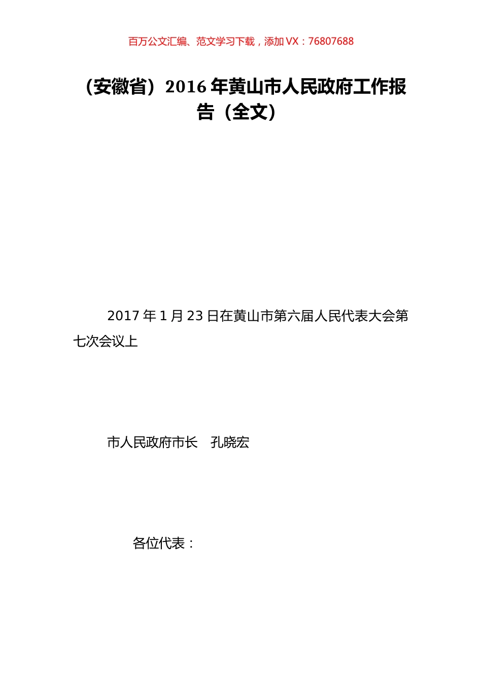 （安徽省）2016年黄山市人民政府工作报告（全文）.doc_第1页