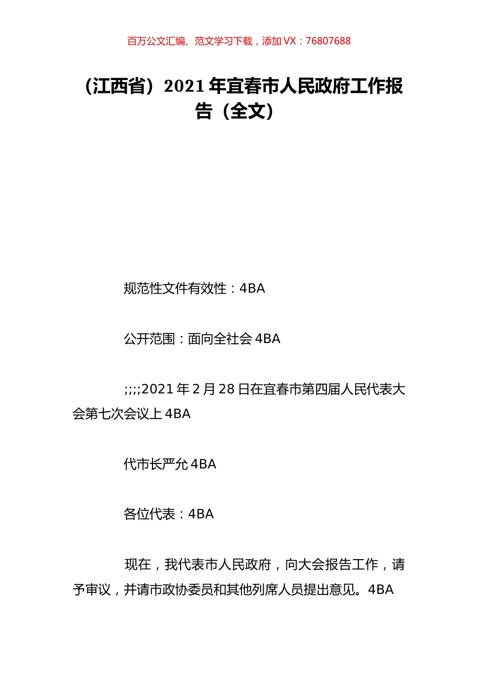（江西省）2021年宜春市人民政府工作报告（全文）.doc_第1页