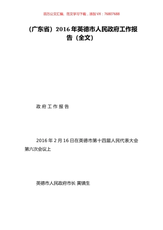 （广东省）2016年英德市人民政府工作报告（全文）.doc